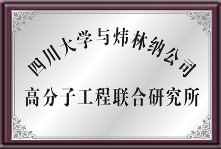 四川大学与新2体育平台（中国）有限公司公司高分子工程联合研究所-PVC热稳定剂