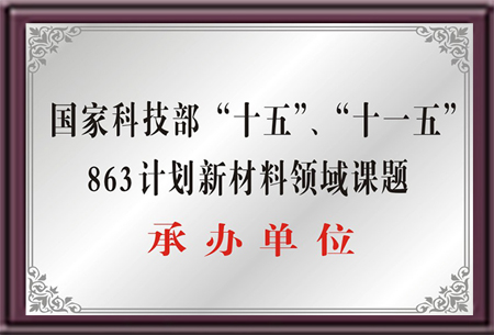 863计划新材料领域课题承办单位-PVC热稳定剂