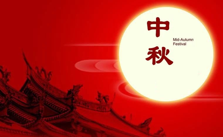 【新2体育平台（中国）有限公司】2019年中秋节放假通知