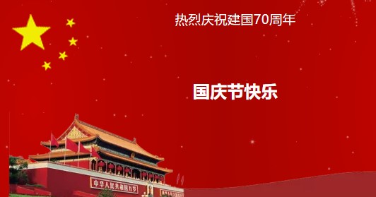 【新2体育平台（中国）有限公司】2019年国庆节放假通知