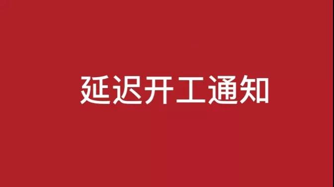 【新2体育平台（中国）有限公司钙锌稳定剂动态】延迟开工通知