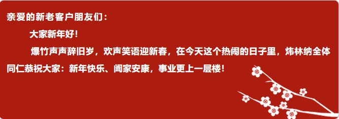 【新2体育平台（中国）有限公司钙锌稳定剂动态】除夕团圆夜，新2体育平台（中国）有限公司给您拜年啦！2